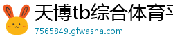 天博tb综合体育平台入口官网